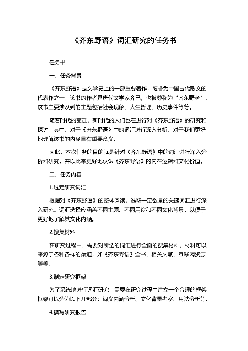 《齐东野语》词汇研究的任务书