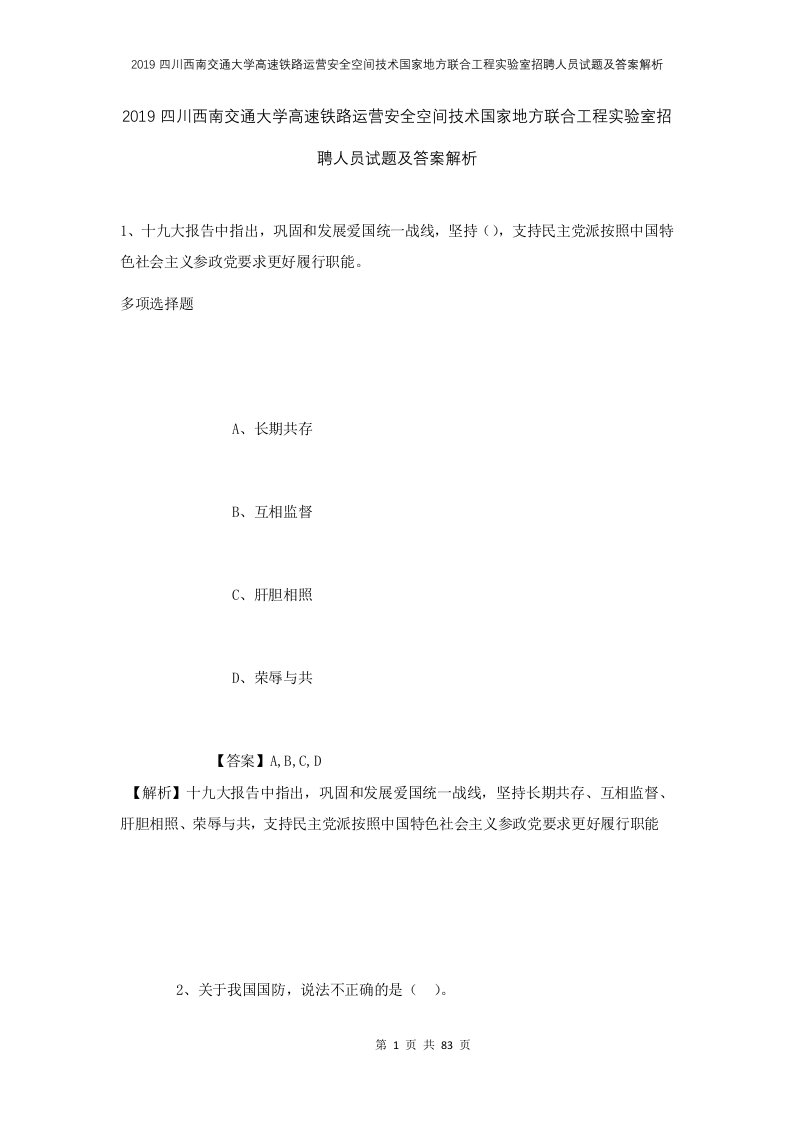 2019四川西南交通大学高速铁路运营安全空间技术国家地方联合工程实验室招聘人员试题及答案解析