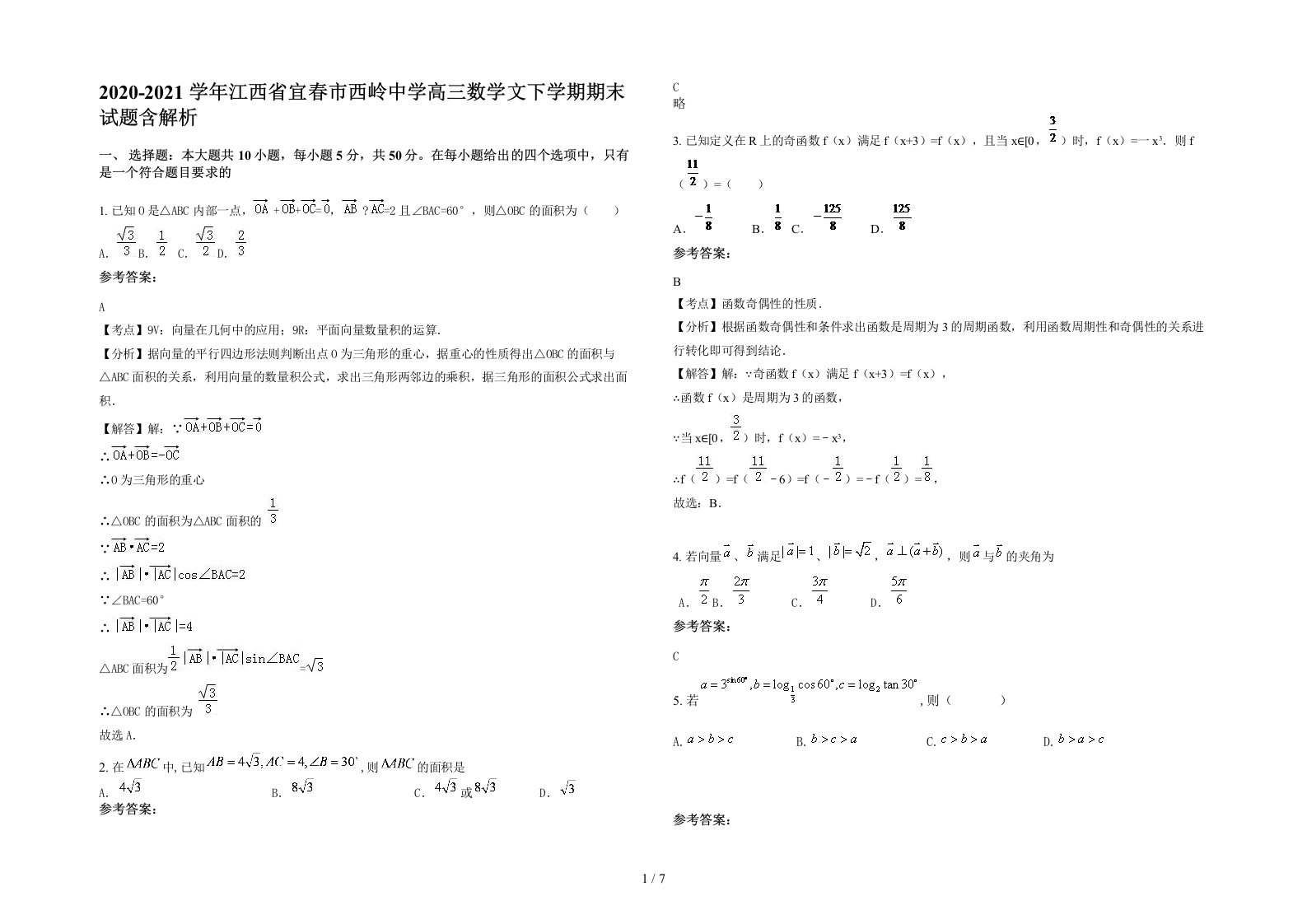 2020-2021学年江西省宜春市西岭中学高三数学文下学期期末试题含解析