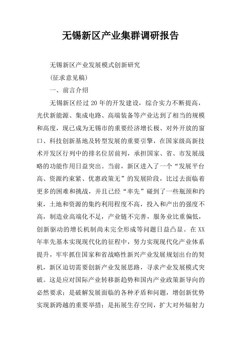 无锡新区产业集群调研报告