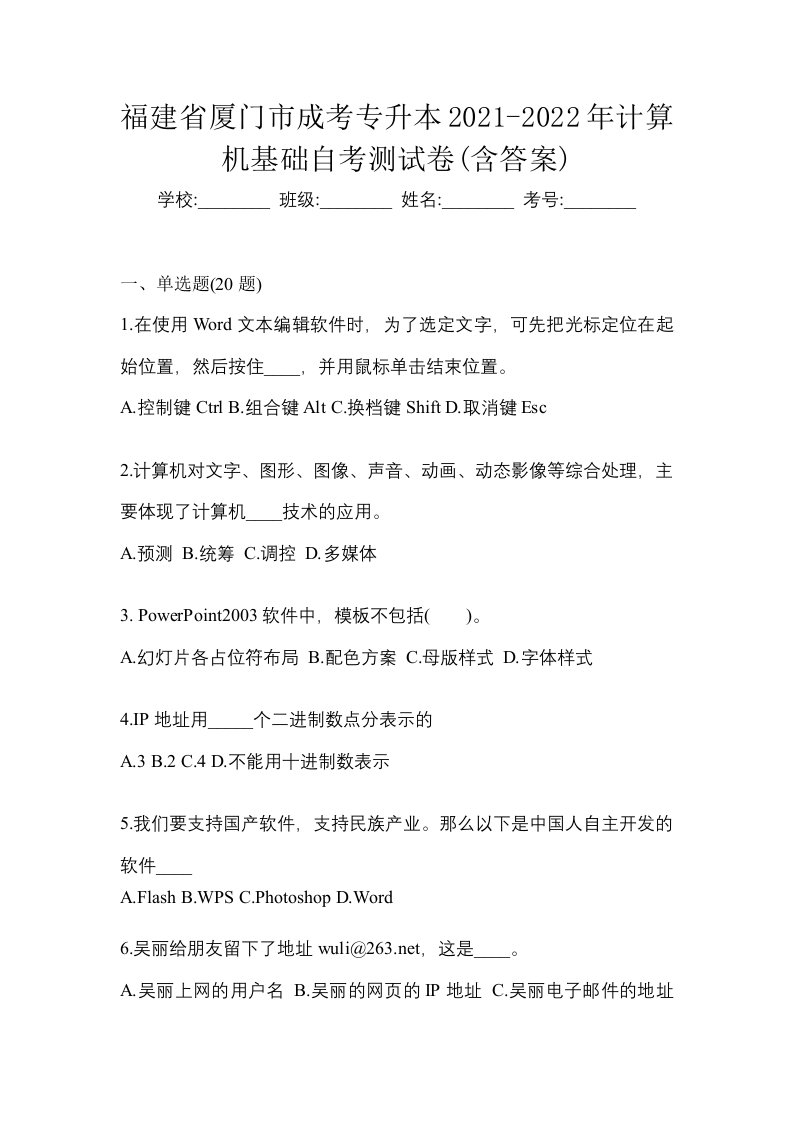 福建省厦门市成考专升本2021-2022年计算机基础自考测试卷含答案