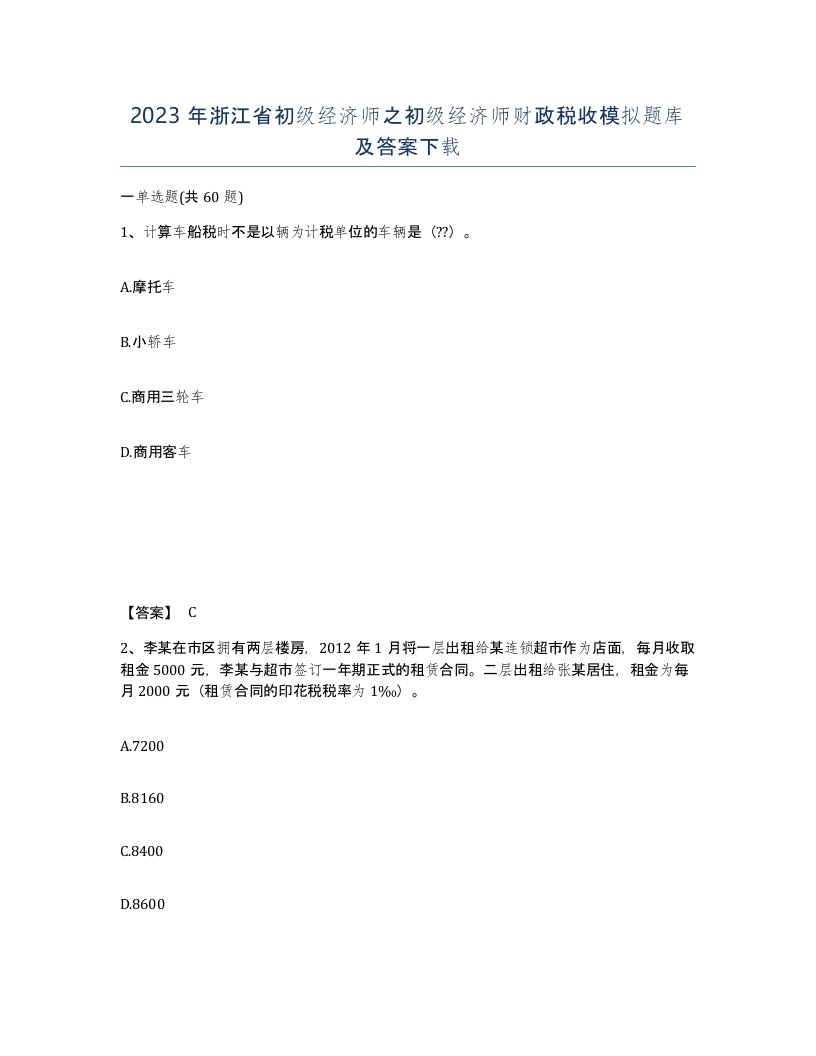 2023年浙江省初级经济师之初级经济师财政税收模拟题库及答案