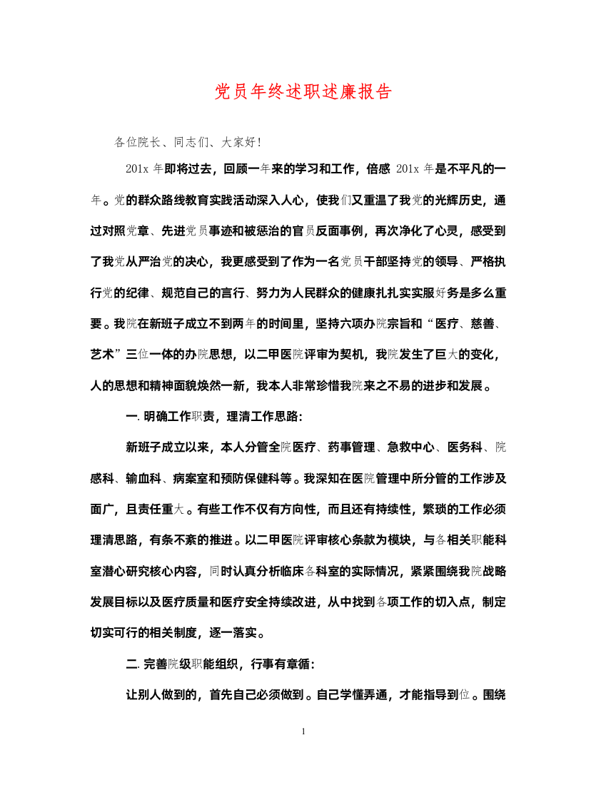 2022年党员年终述职述廉报告