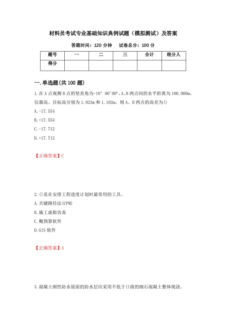 材料员考试专业基础知识典例试题模拟测试及答案第20套