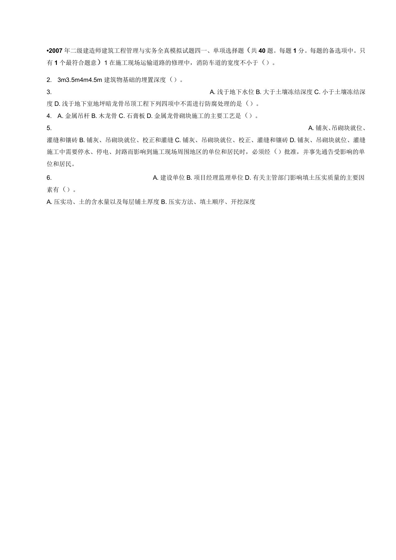 二级建造师建筑工程管理与实务全真模拟试题四上课讲义