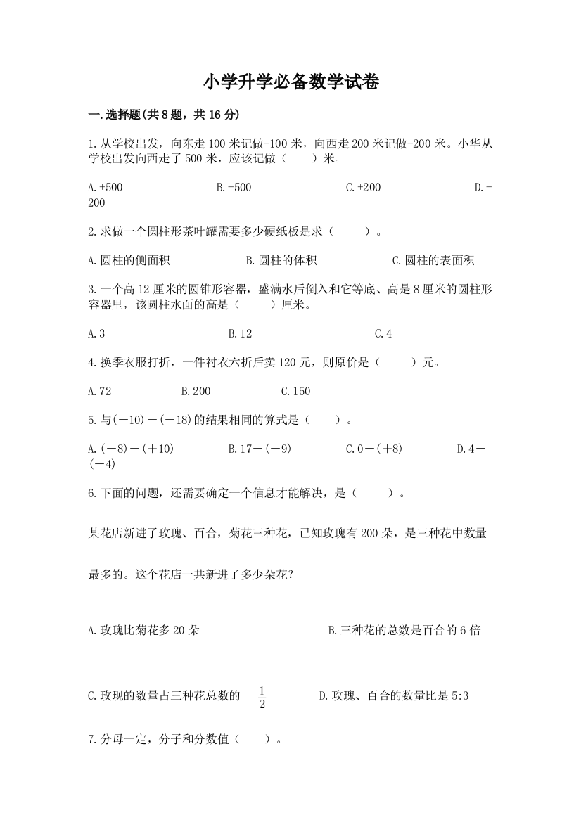 小学升学必备数学试卷附答案（达标题）