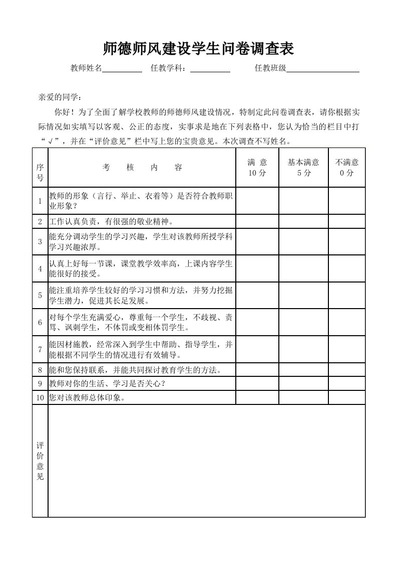 学生家长教师满意度调查表