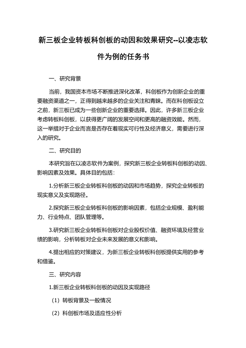 新三板企业转板科创板的动因和效果研究--以凌志软件为例的任务书