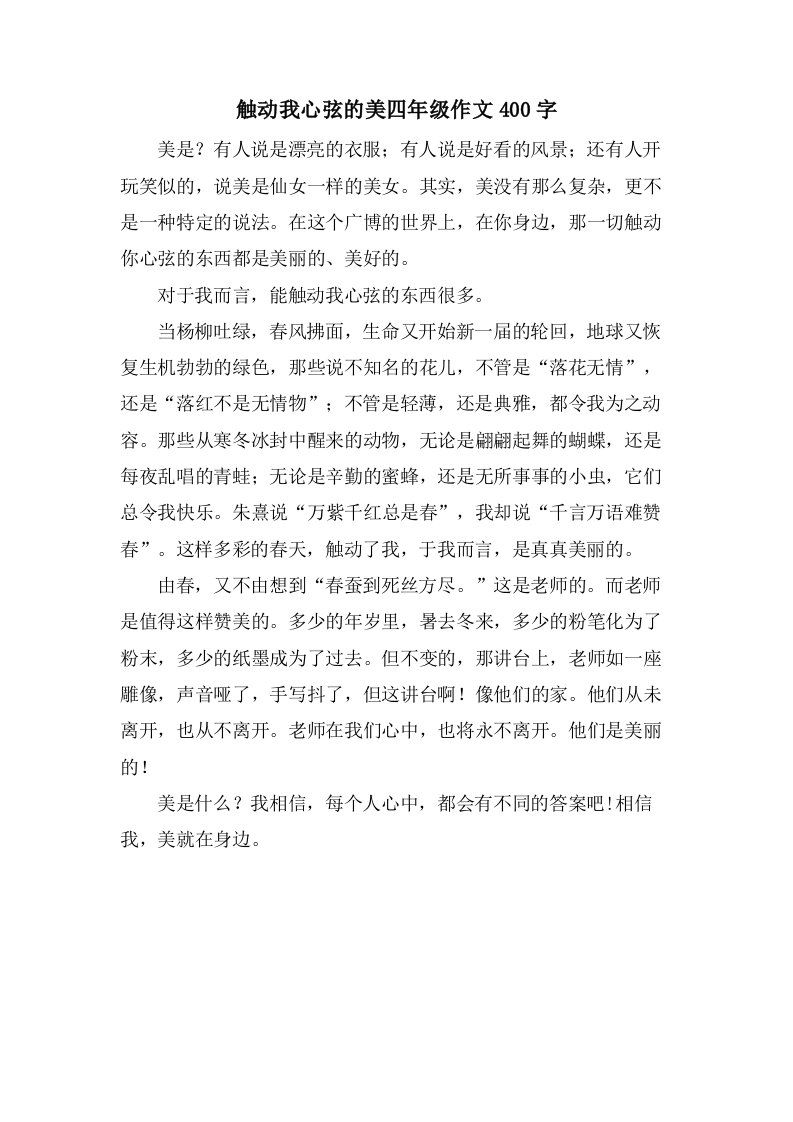 触动我心弦的美四年级作文400字