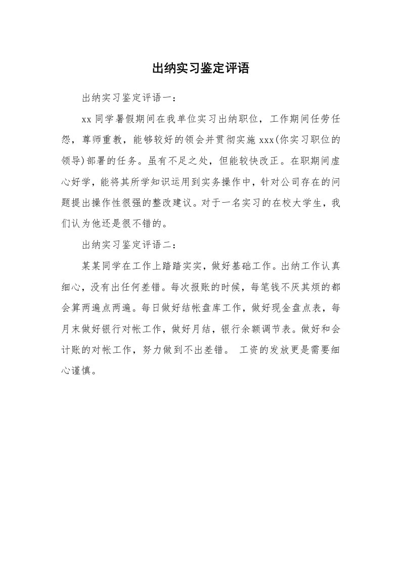 其他范文_431145_出纳实习鉴定评语