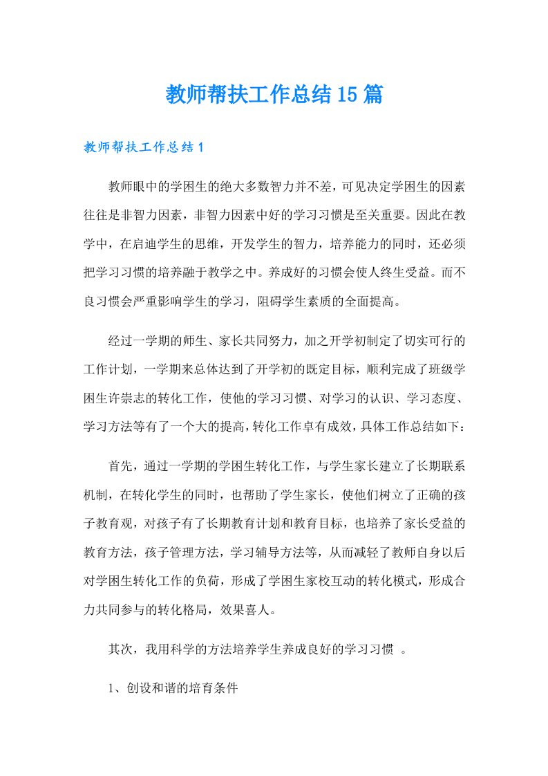 教师帮扶工作总结15篇