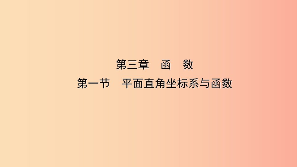 云南省2019年中考数学总复习