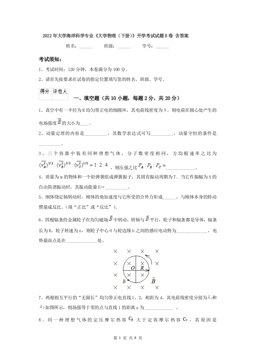 2022年大学海洋科学专业大学物理下册开学考试试题B卷-含答案