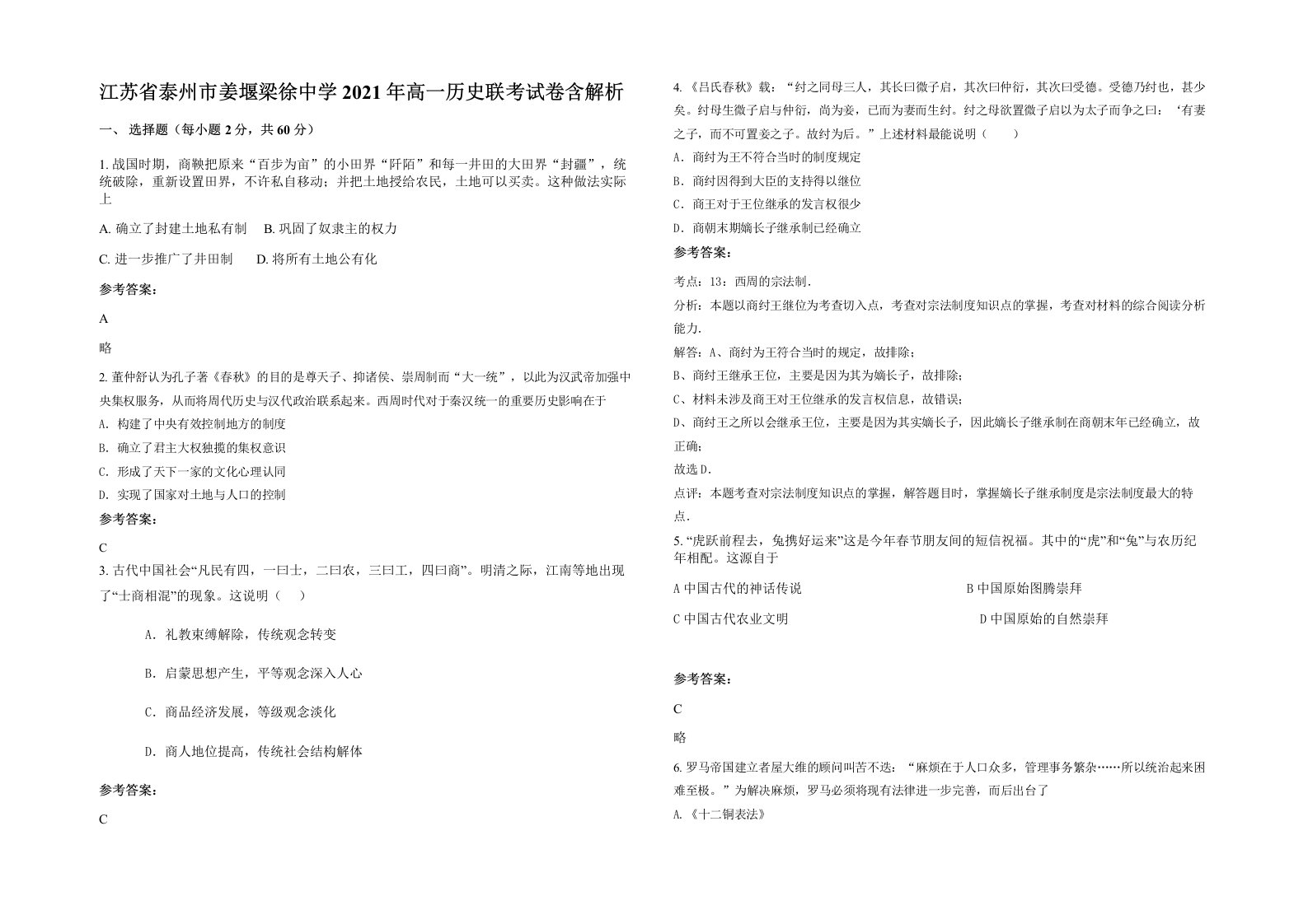 江苏省泰州市姜堰梁徐中学2021年高一历史联考试卷含解析