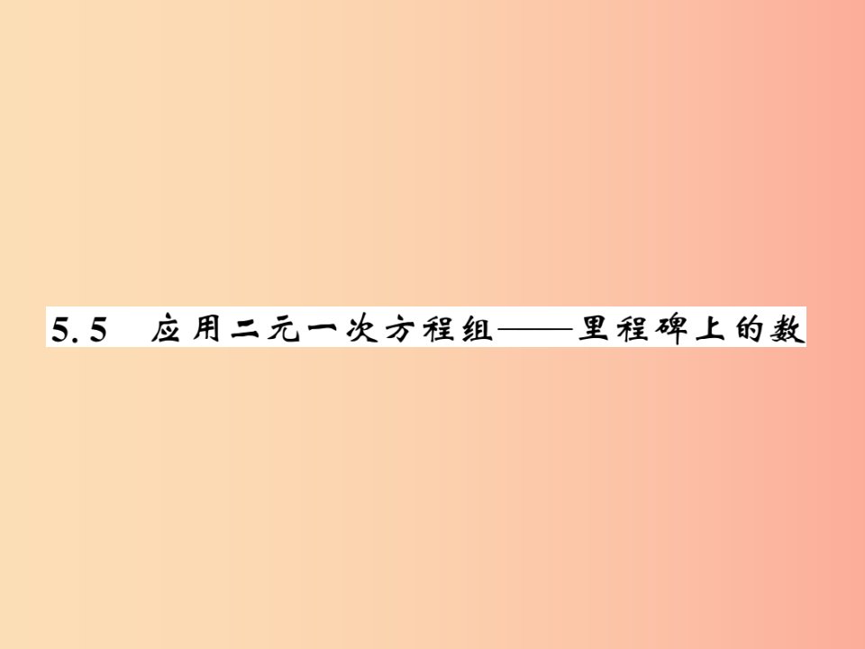 2019秋八年级数学上册第五章二元一次方程组5.5应用二元一次方程组_里程碑上的数习题课件（新版）北师大版