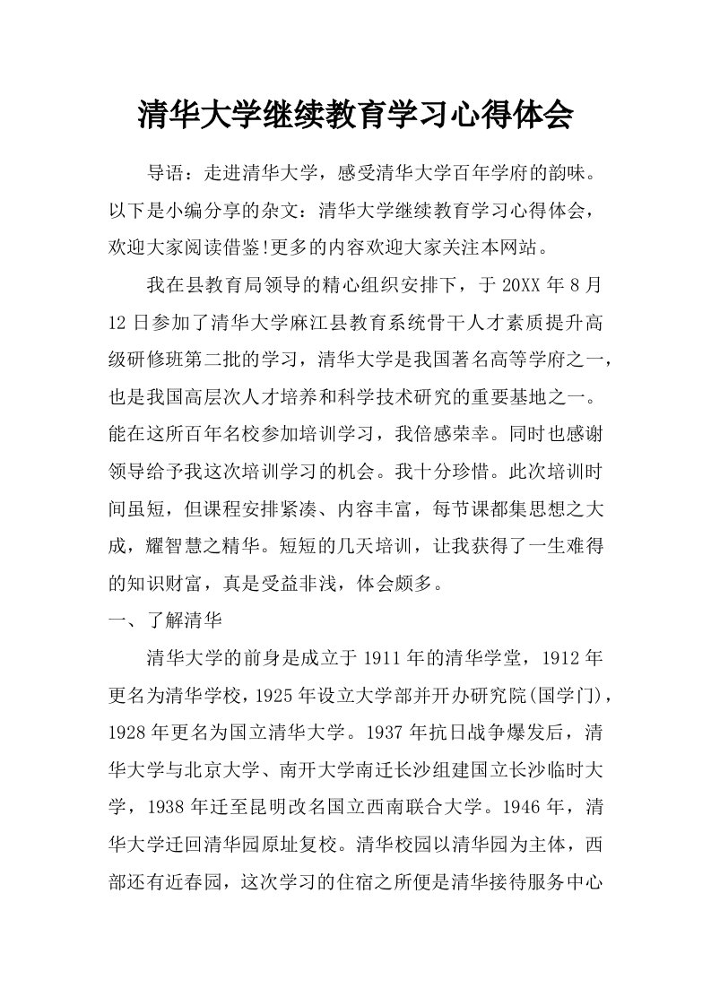 清华大学继续教育学习心得体会