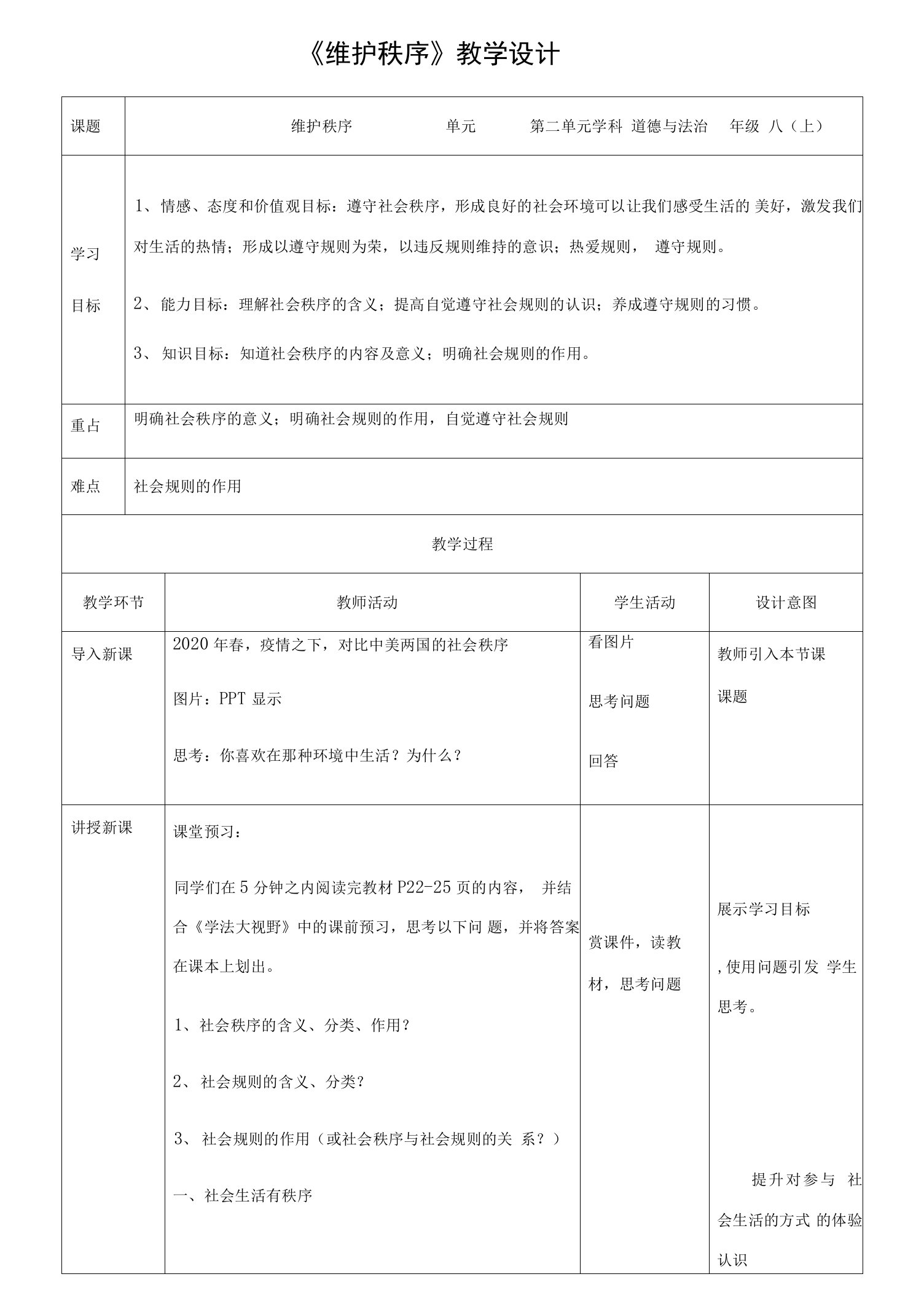 部编版八年级道德与法治上册3.1《维护秩序》教学设计+练习题