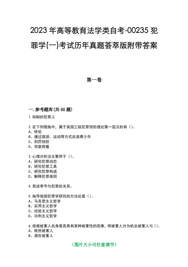 2023年高等教育法学类自考-00235犯罪学(一)考试历年真题荟萃版附带答案