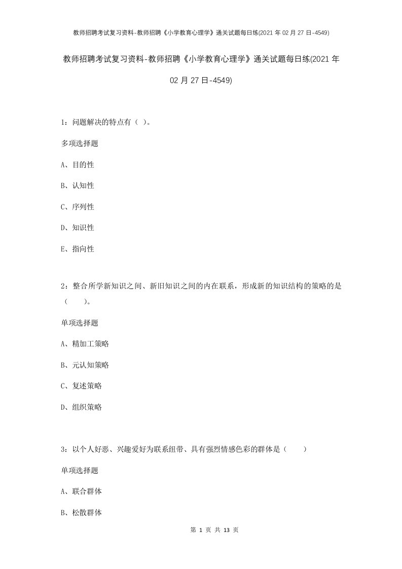 教师招聘考试复习资料-教师招聘小学教育心理学通关试题每日练2021年02月27日-4549