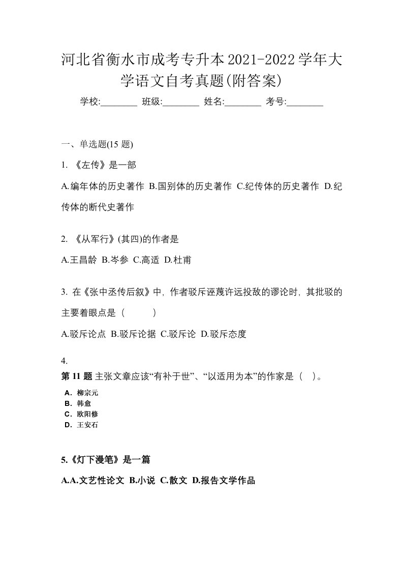 河北省衡水市成考专升本2021-2022学年大学语文自考真题附答案