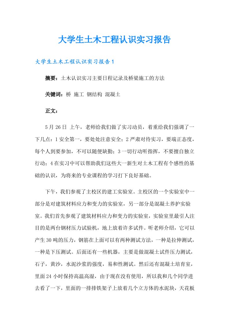 大学生土木工程认识实习报告【汇编】