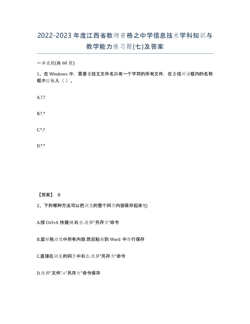 2022-2023年度江西省教师资格之中学信息技术学科知识与教学能力练习题七及答案