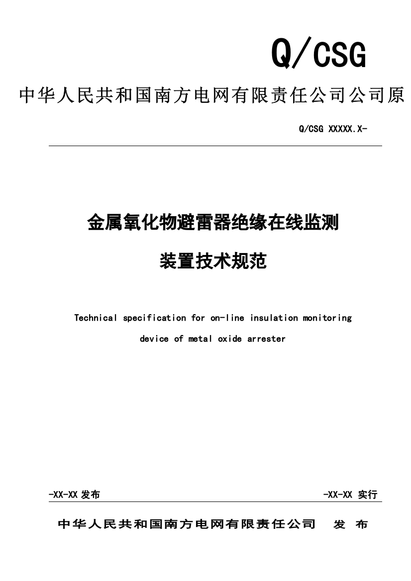 金属氧化物避雷器绝缘在线监测装置关键技术标准规范