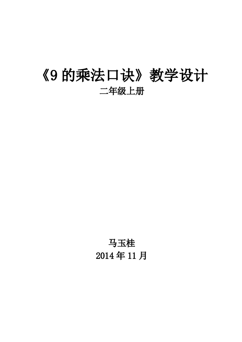 二年级数学《9的乘法口诀》教学设计