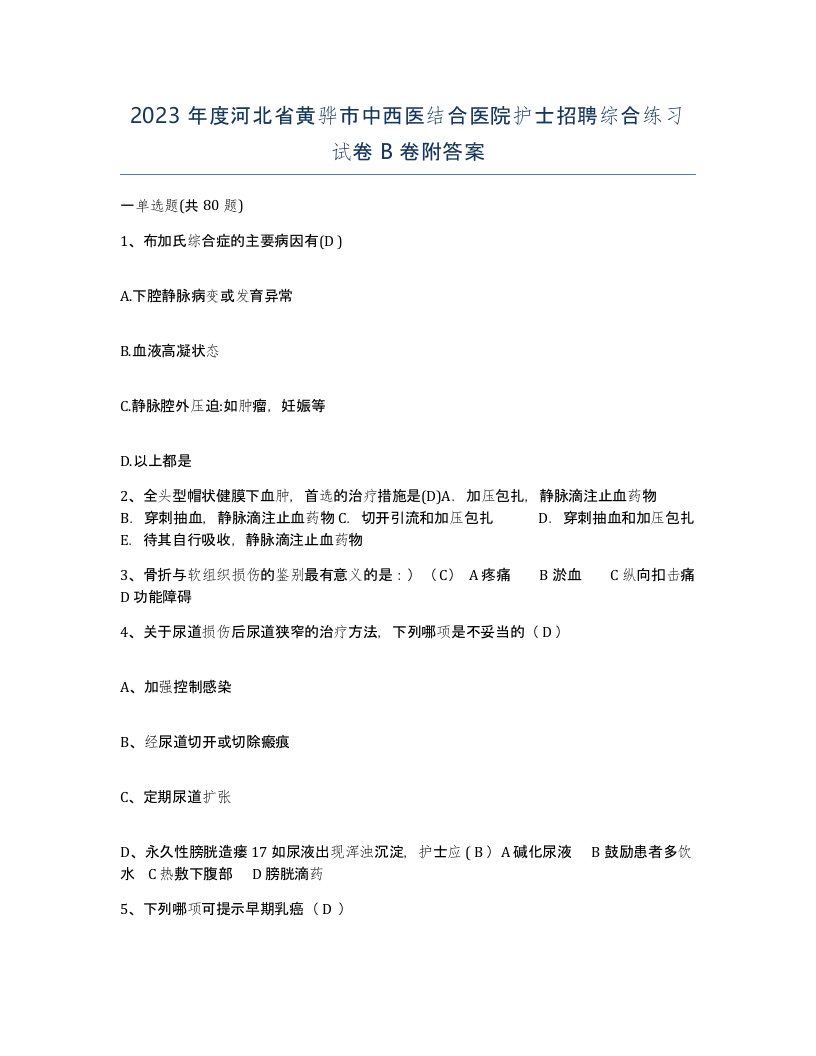 2023年度河北省黄骅市中西医结合医院护士招聘综合练习试卷B卷附答案