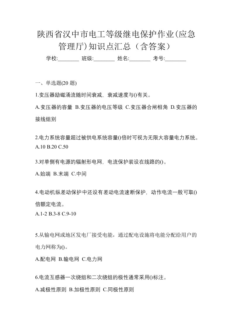 陕西省汉中市电工等级继电保护作业应急管理厅知识点汇总含答案