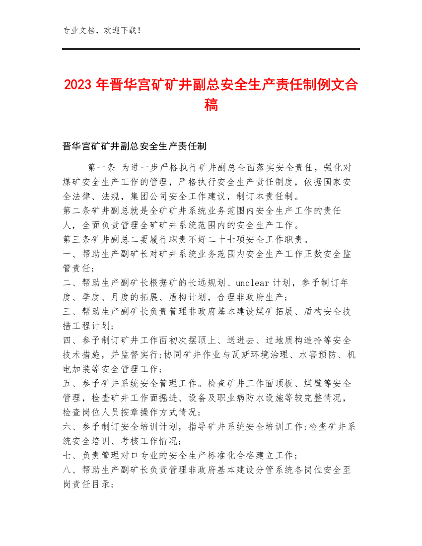 2023年晋华宫矿矿井副总安全生产责任制例文合稿