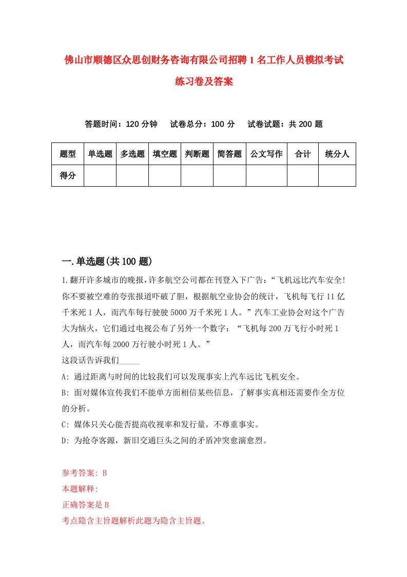 佛山市顺德区众思创财务咨询有限公司招聘1名工作人员模拟考试练习卷及答案第7期