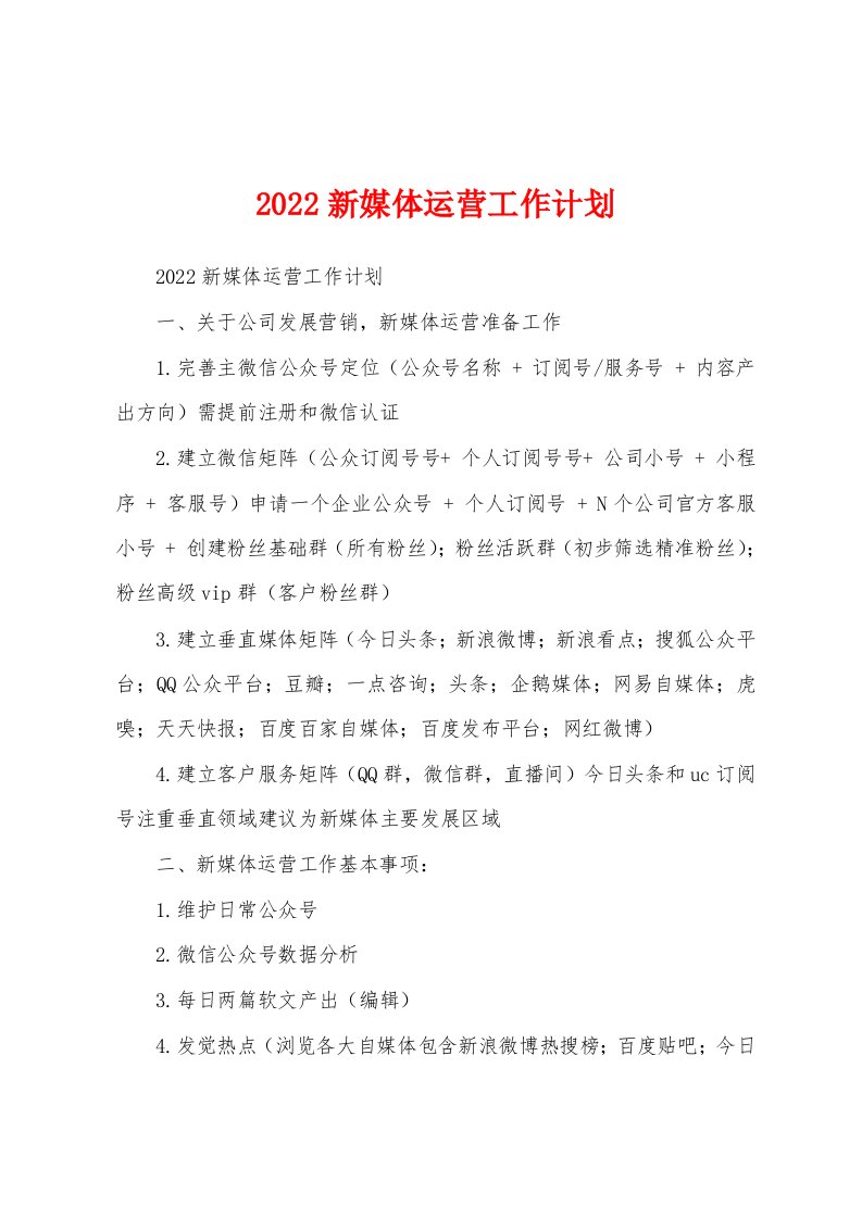 2022新媒体运营工作计划