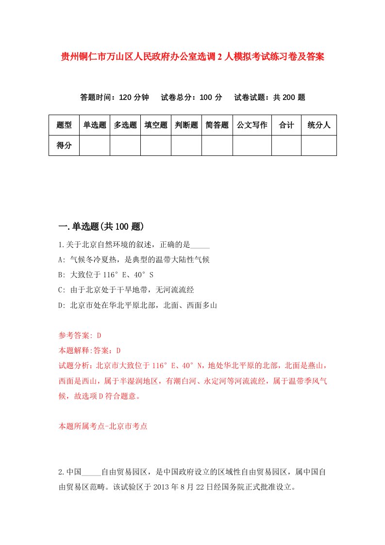 贵州铜仁市万山区人民政府办公室选调2人模拟考试练习卷及答案第7期