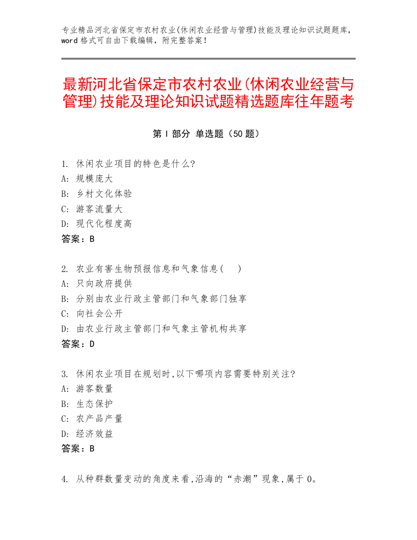 最新河北省保定市农村农业(休闲农业经营与管理)技能及理论知识试题精选题库往年题考