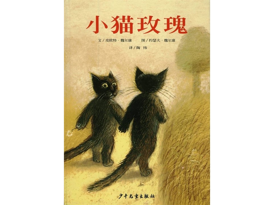 精品文档-小猫玫瑰