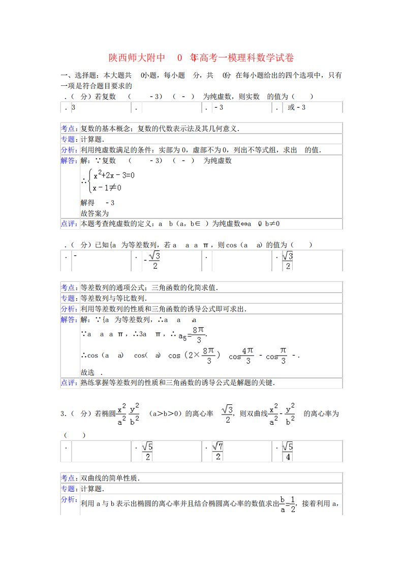 陕西师大附中高三数学一模考试试题