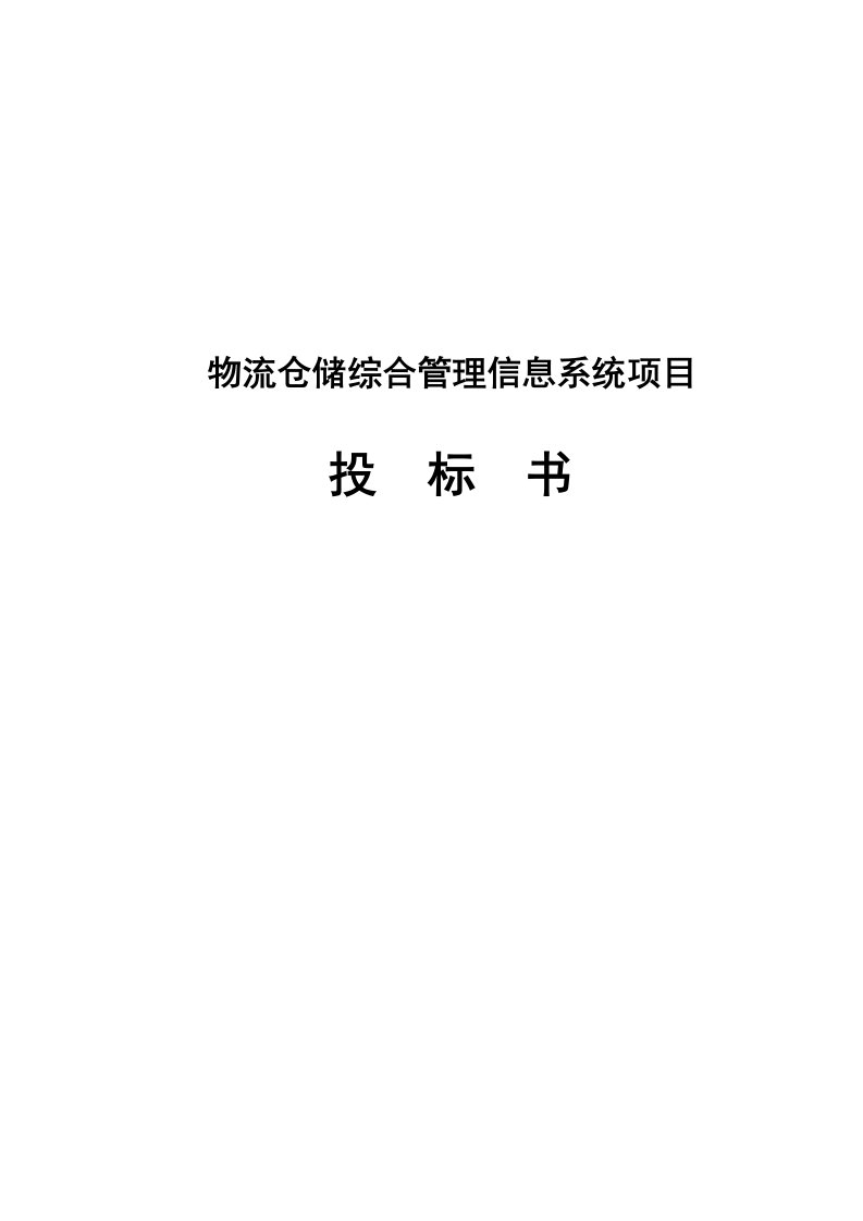 物流仓储综合管理信息系统项目投标书