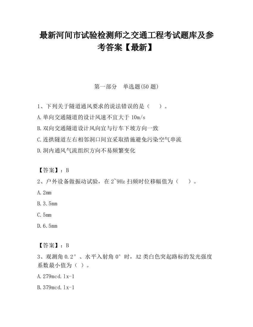 最新河间市试验检测师之交通工程考试题库及参考答案【最新】