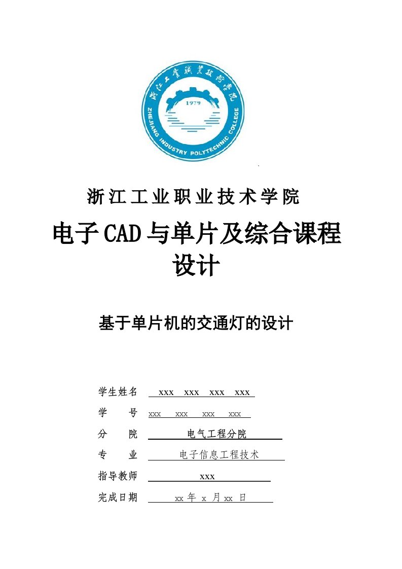 电子CAD与单片机综合课程设计