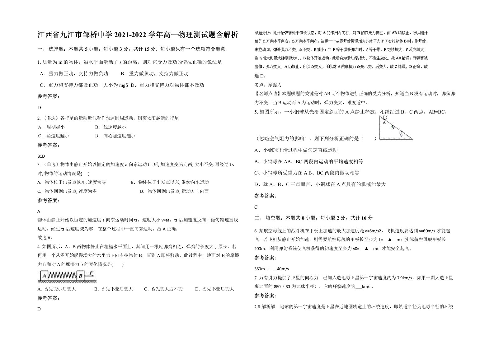 江西省九江市邹桥中学2021-2022学年高一物理测试题含解析