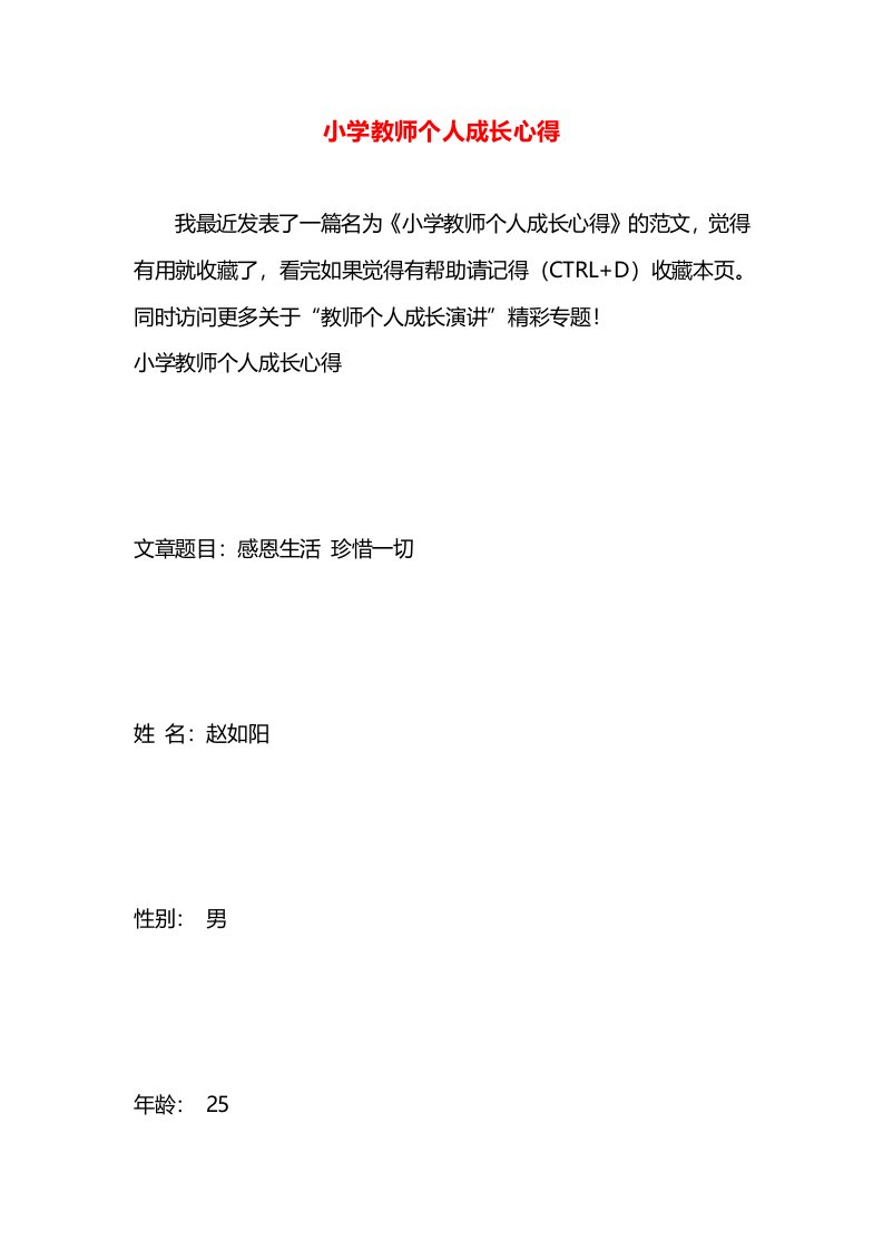 小学教师个人成长心得