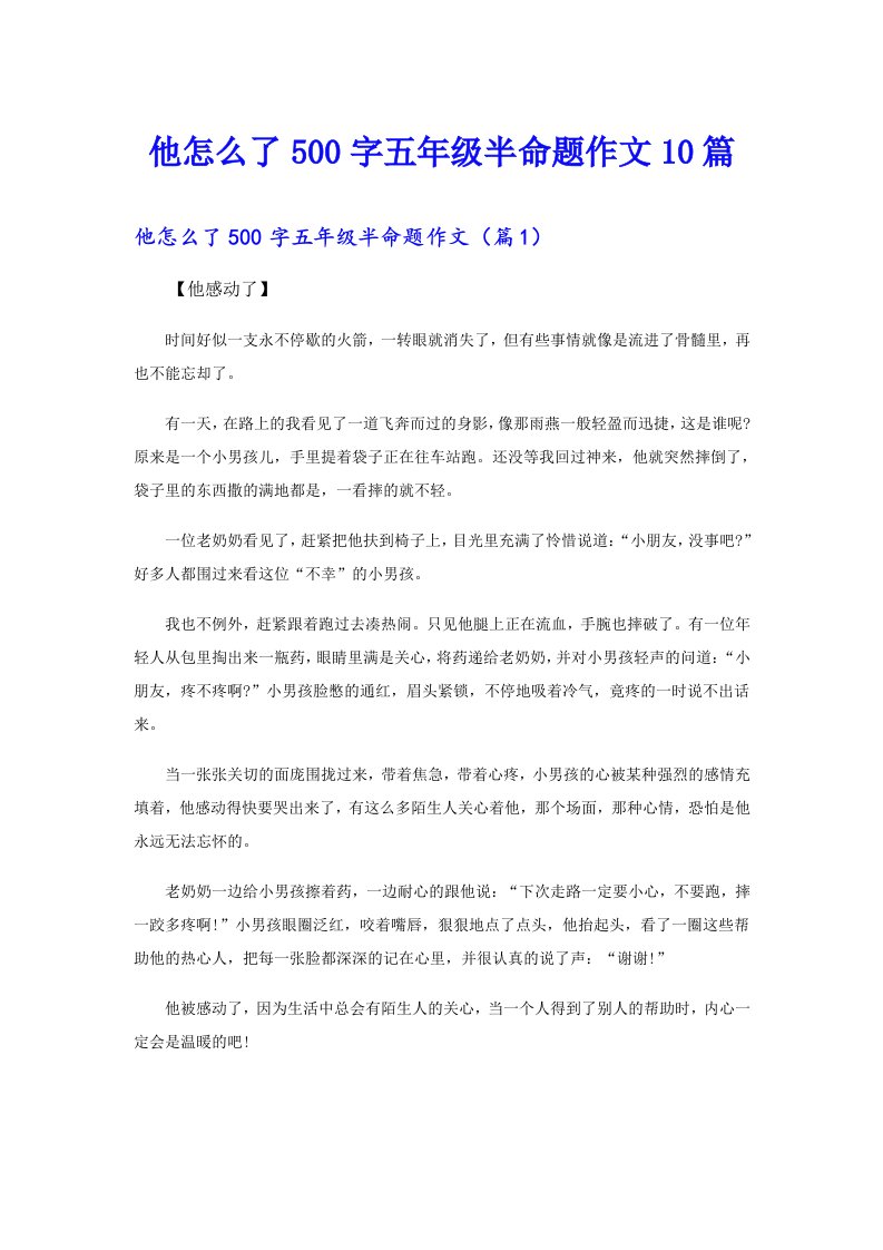 他怎么了500字五年级半命题作文10篇