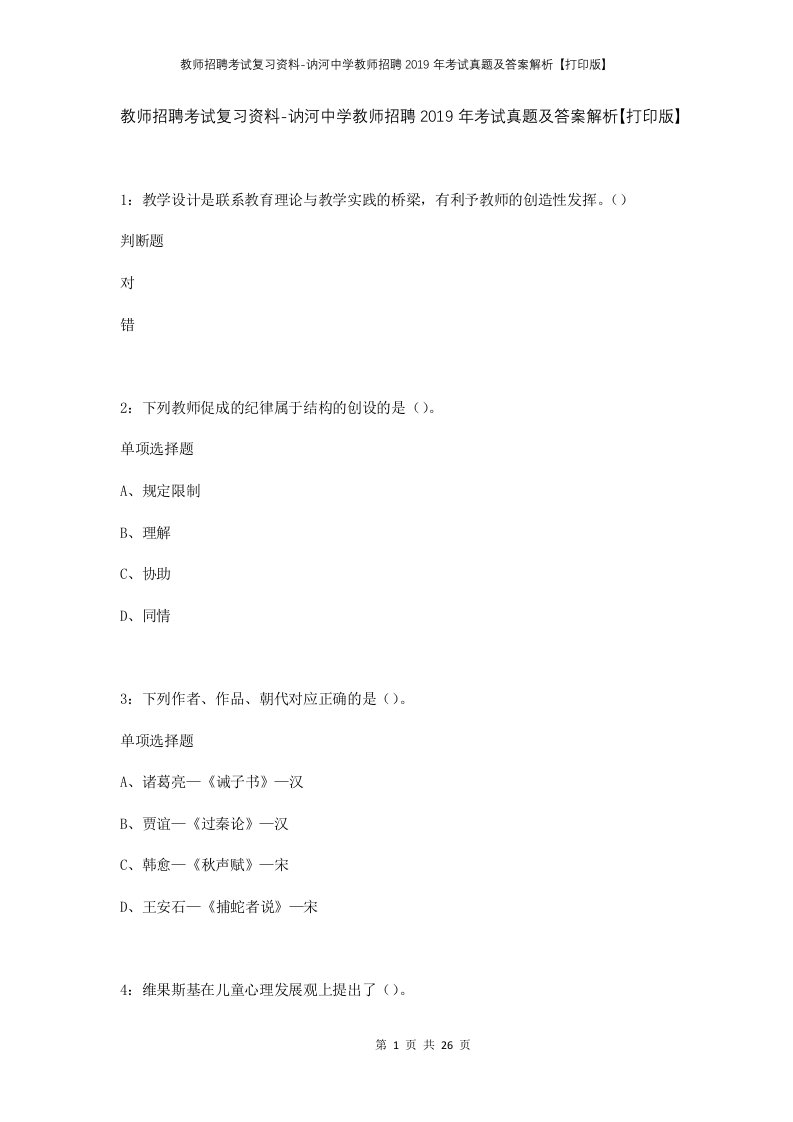 教师招聘考试复习资料-讷河中学教师招聘2019年考试真题及答案解析打印版