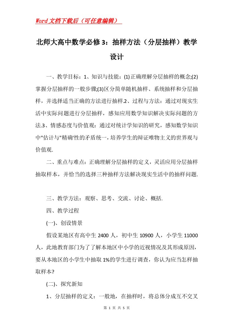 北师大高中数学必修3抽样方法分层抽样教学设计