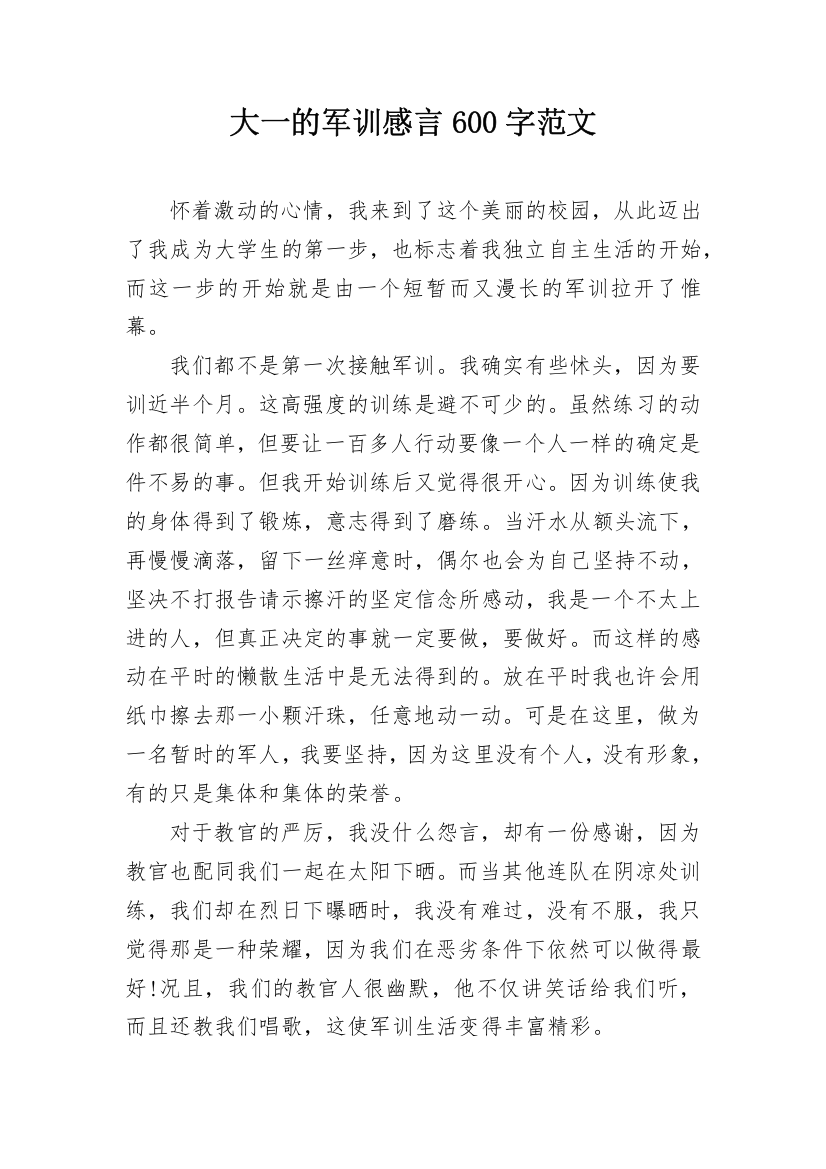 大一的军训感言600字范文