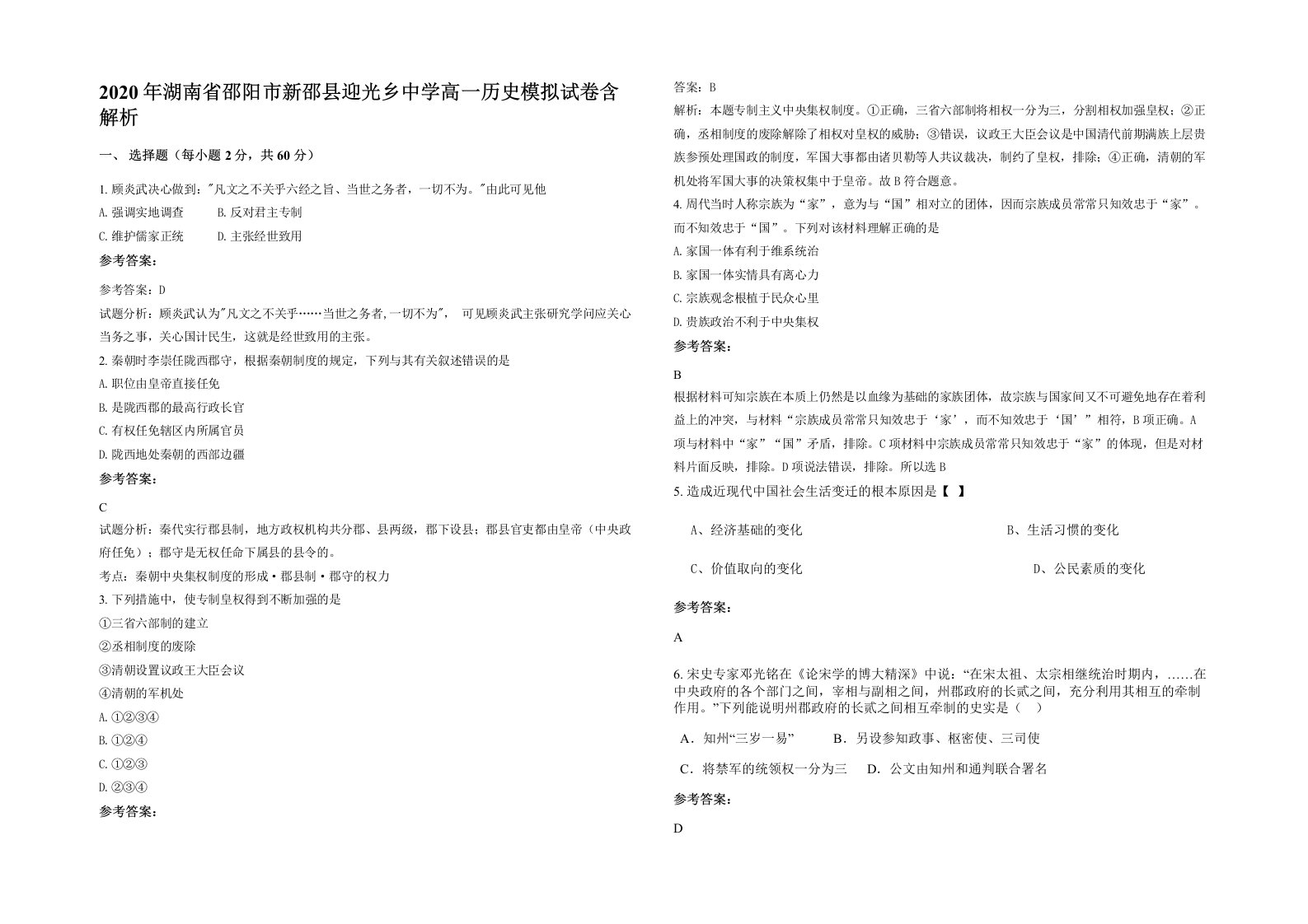 2020年湖南省邵阳市新邵县迎光乡中学高一历史模拟试卷含解析