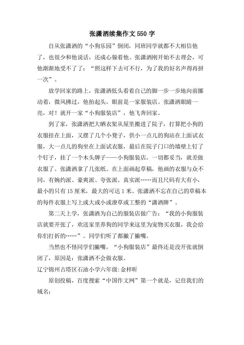 张潇洒续集作文550字