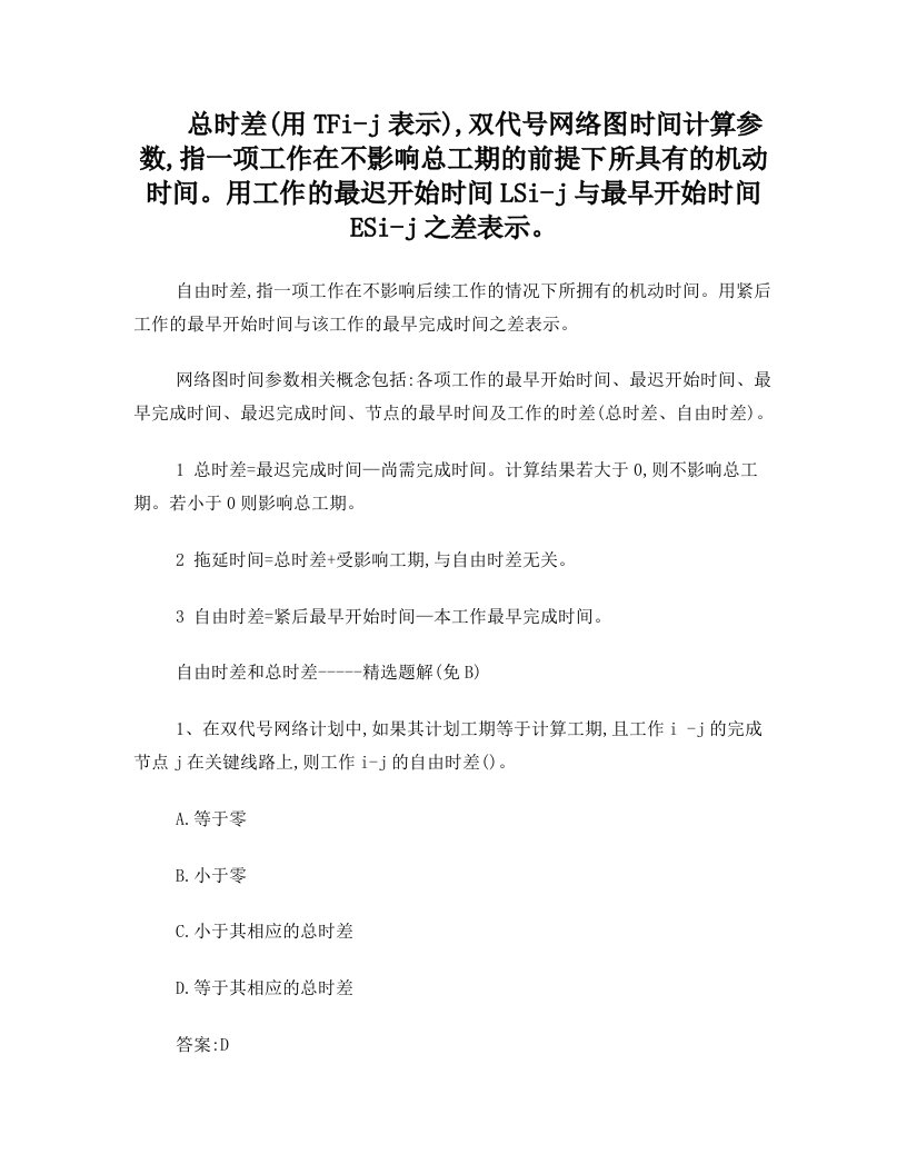 总时差双代号网络图时间计算参数-计算题及答案