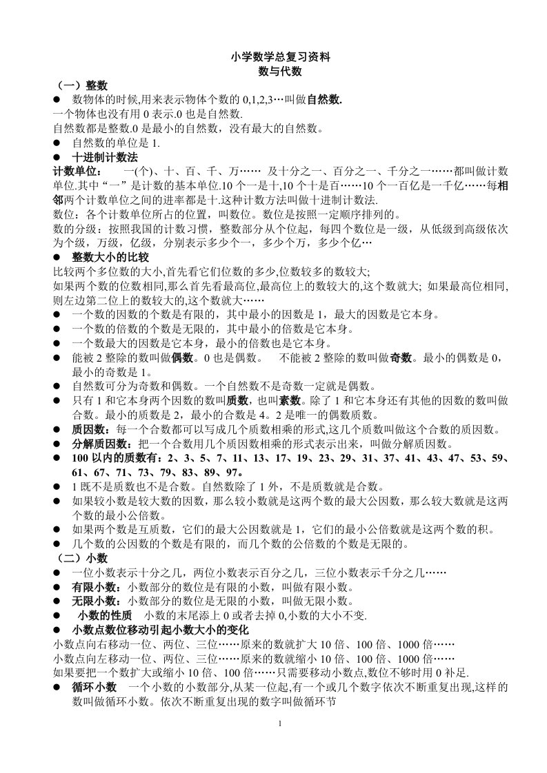 小学一至六年级数学总复习知识整理